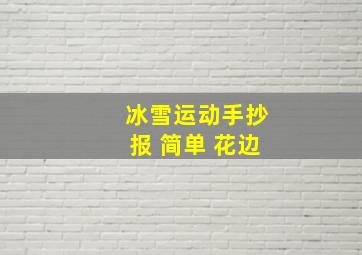 冰雪运动手抄报 简单 花边